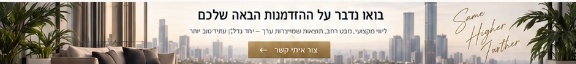 בואו נדבר על ההזדמנות הבאה שלכם