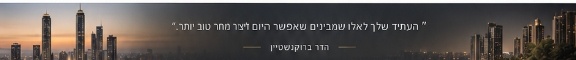 העתיד שלך לאלו שמבינים שאפשר היום ליצור מחר טוב יותר